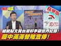 【頭條開講】史無前例的成就!總統貼文賀台灣好手破世界紀錄!圖中滿滿替陸宣傳!@頭條開講  精華版