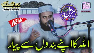 Qari Zia Ur Rehman Okarvi | New Latest Bayan Ramzan 2024 | اللّٰہ کا اپنے بندوں سے پیار