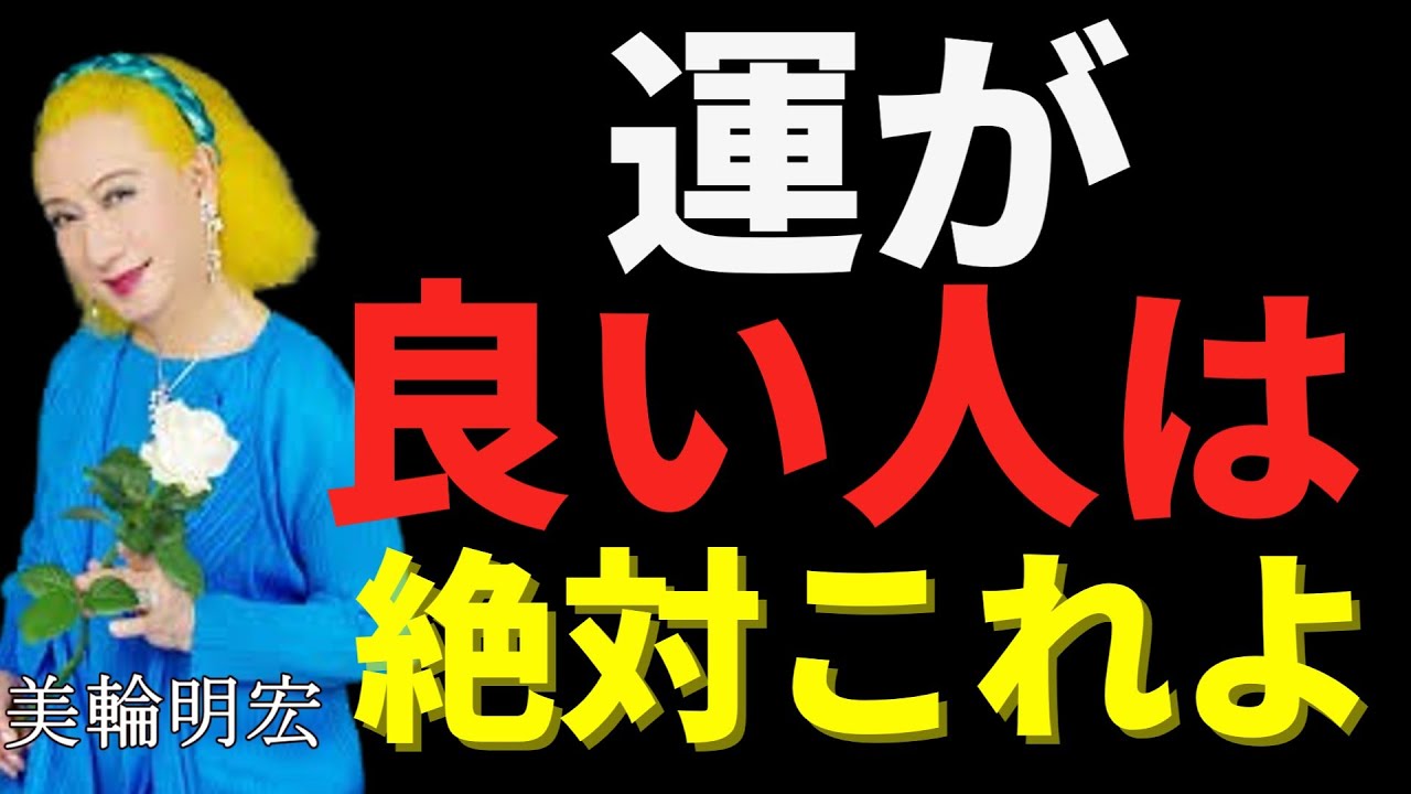 【美輪明宏】運が悪いと嘆く前にこれを見なさい。不幸のどん底から人生を“黄金期”へ変える魂の作法