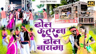 Dhol Utarna Dhol Barama || ढोल उतरना ढोल बाराम || VIDEO SONG || @asavarirecordingstudio4508