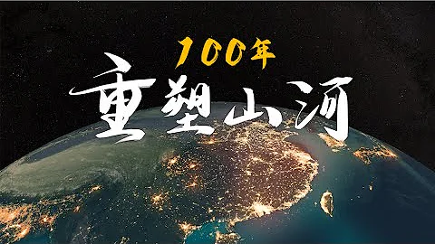 100 Years, A Reshaped China . 100年：重塑山河！ - 天天要闻