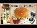 【炊飯器でパンを焼こう！】バターミルクパン＠シェフがお家で料理