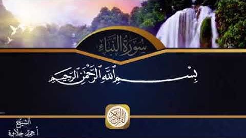 ما تيسر من سورة النبأ للقارئ احمد حلاوة