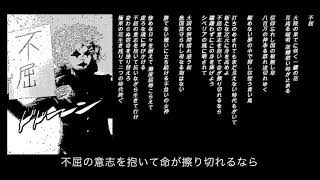 【VOCALOID】不屈 / 初音ミク
