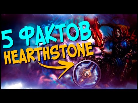 Видео: Hearthstone 5 фактов: НОВЫЙ ГЕРОЙ В ХАРТСТОУНЕ? Нерф легендарных карт + пасхалки ⭐