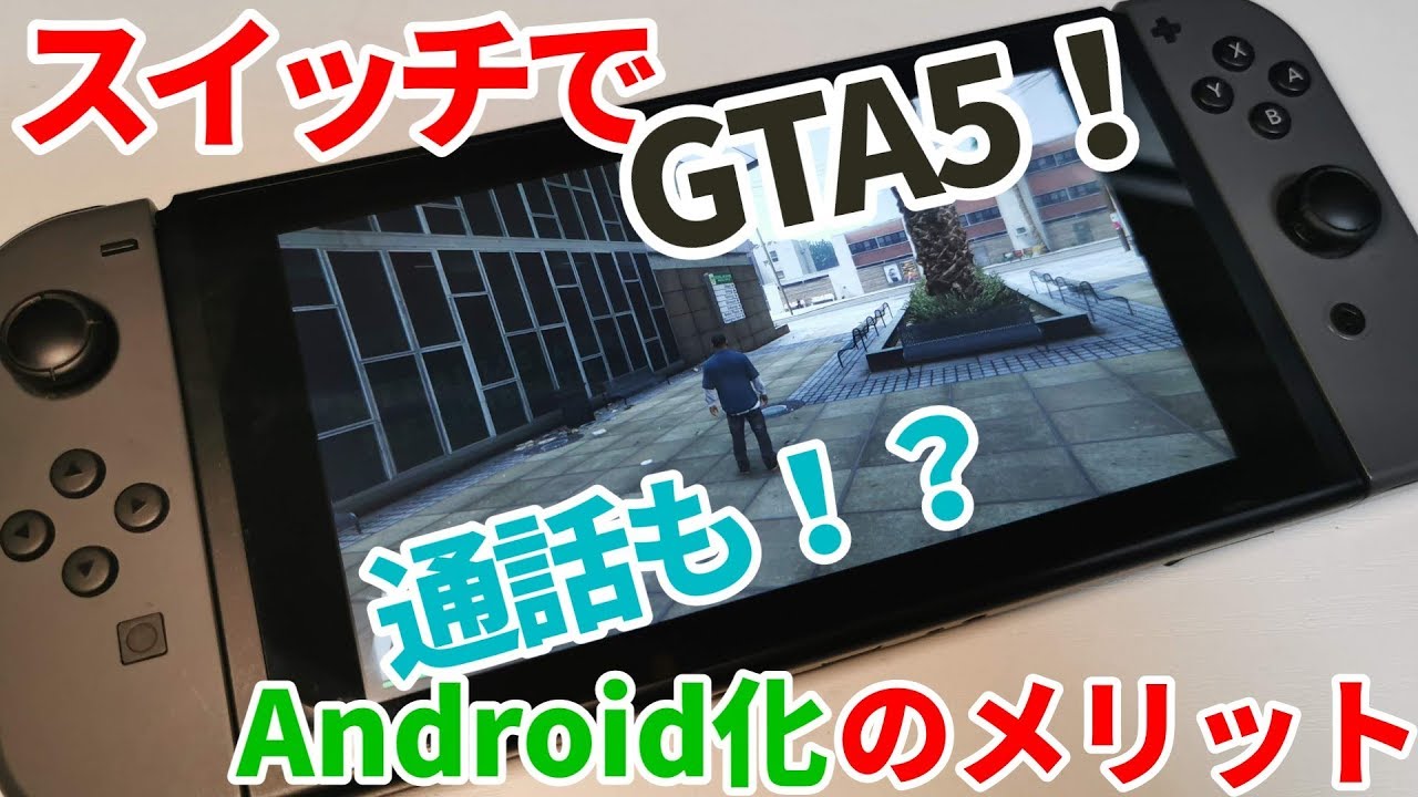 Nintendo Switchでgta5 通話も Android化するメリット Youtube