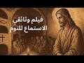 الرحلة الأولى للمسيحية حين أشرقت أنوار الإيمان في سراديب روما فيلم وثائقي وتاريخ ممل للنوم