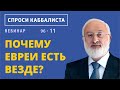 Почему евреи есть везде?