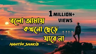 বলো আমায় কখনো ছেড়ে যাবে না | bolo amay kokhono chere jabe na | Mahtim Shakib | Lyrical Video 2021