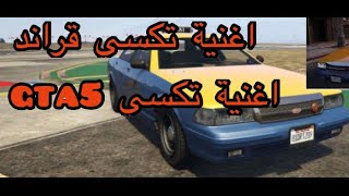 اغنية تكسي قراند او اغنية تكسي gta5😂🤣