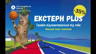 Знижка до 35% на екстернатну форму навчання для учнів 1-11 класів.