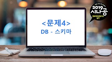 [시나공 정보처리산업기사] 04 데이터베이스(스키마) - 2019년 1회 실기 기출문제
