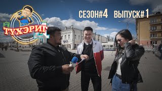 Тγхэриг | сезон 4. выпуск 1