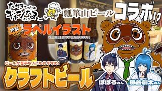 【 #乾杯配信 】お母さん、僕クラフトビールになったよ。【お祝いだ！】　♫ #PR #瓢箪山ビール #ギャンたま