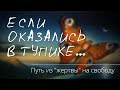 Если оказались в тупике... Путь из "жертвы" на свободу | психолог Наталья Качанова