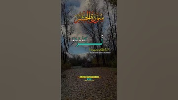 ماتيسر من سورة الحشر ب #تلاوة_خاشعة #اكسبلور #القران_الكريم #سورة #سورة_الحشر