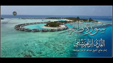 سورة طه كاملة من صلاة التراويح و القيام رمضان 1443 هجرية القارئ إبراهيم شامي