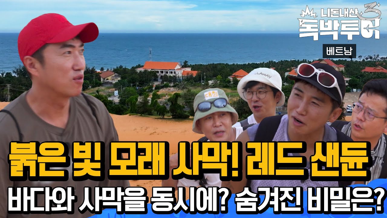 [Ep15-4] 슬리핑 버스 타고 무이네 사막 찾아가기! ㅣ 붉은 빛 모래사막! 레드 샌듄~ [독박투어3 15회]