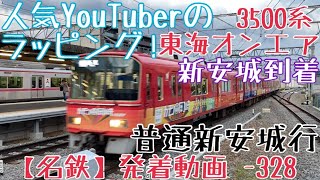 【名鉄】人気YouTuberのラッピング！3500系(東海オンエアトレイン) 普通新安城行 新安城到着