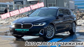 01.04 ПОЗАДИ, ВЕЗЕМ ДАЛЬШЕ | BMW 520D TOURING XDRIVE