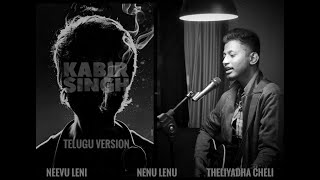 bekhayali-mein-telugu-version-kabirsingh-shahid-kapoor-neevu-leni-nenu-lenu-swamy-mj