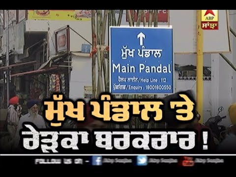 ਮੁੱਖ ਪੰਡਾਲ `ਤੇ ਰੇੜਕਾ ਬਰਕਰਾਰ ! ABP Sanjha |