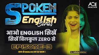 बिल्कुल Zero से शुरुआत करें| English Speaking Course| आज से English का डर खत्म | By Udisha  Maam 3