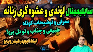 لوندی و عشوه گری زنانه | تقویت آن با قدرت ضمیر ناخودآگاه