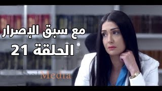 Ma3a sabk el esrar series - Episode 21 | مسلسل مع سبق الإصرار- الحلقة الواحد و العشرون