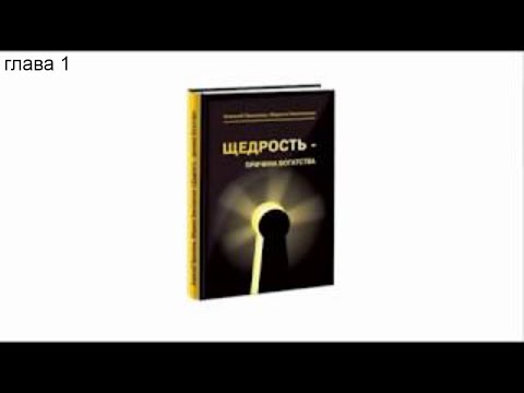 Клубное чтение развивающих книг | Щедрость причина богатства | встреча 1