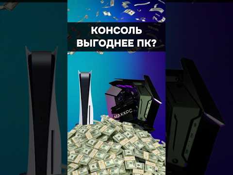 Консоль выгоднее ПК? #пк #игры #гейминг #сборкапк #игровойпк #консоль #ps5 #pc #games #xbox