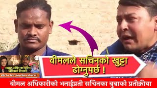 Sachin Pariyar को बुबा र punya gautam मीडीयामा | खुट्टा ढोगेर माफी माग्नुपर्छ भन्दै आक्रोशित 