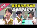 【韋禮安現場完美演唱～回憶起憲哥金口預言自己會得獎！！】綜藝大熱門 精華