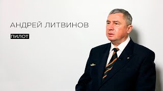 Андрей Литвинов, пилот // МЫSLI обо всём (полная версия)