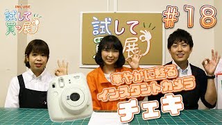 INCUBE#18 世界で一番"カワイイ"インスタントカメラ「チェキ」!!