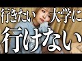 私の大学受験。