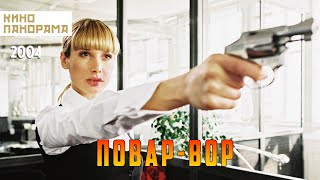 Повар-Вор (2004 Год) Криминальная Комедия