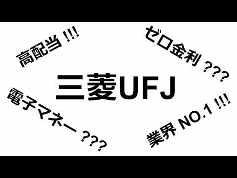 三菱UFJは高配当。マイナス金利と電子マネーでも○○で安定的。