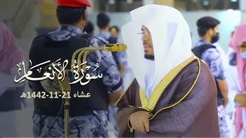 صلاة العشاء. .للشيخ ياسر الدوسري.تلاوة مميزة من سورة الانعام.21ذو القعدة .1442.يوم الخميس