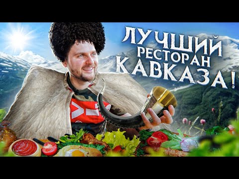 Лучший ресторан Кавказа / ГОЛОДНЫМ НЕ СМОТРЕТЬ / Обзор ресторана Крыша в Пятигорске