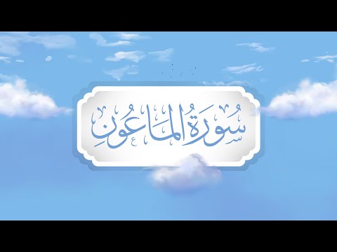 سورة الماعون برواية قالون تعليم حزب الأعلى للأطفال إنتاج التناصح  سورة الماعون برواية قالون تعليم حزب الأعلى للأطفال إنتاج التناصح