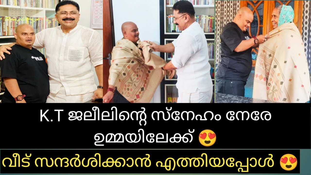 K.T ജലീലിന്റെ സ്നേഹം😍. ഉമ്മാക് കാശ് കൊടുത്തത് എന്തിനു???