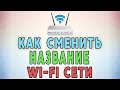 Как Сменить Название Wi-Fi Сети На Роутере ✅