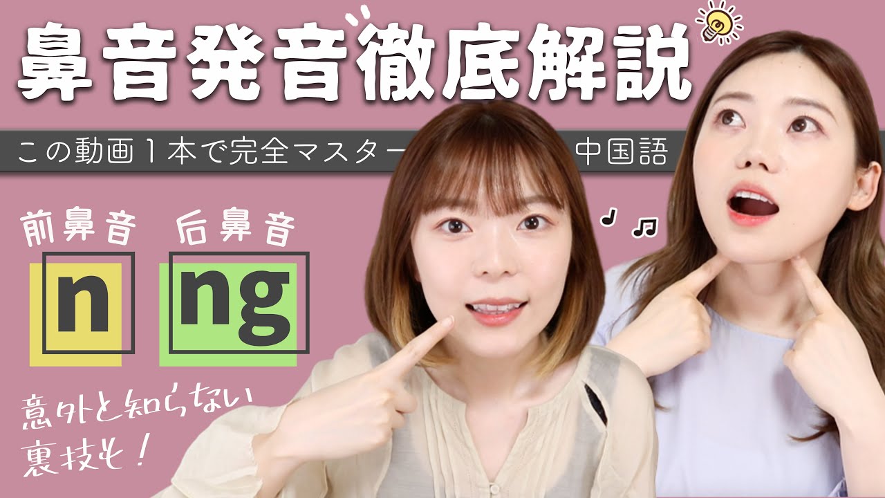 【保存版】発音のコツと区別の裏技！鼻音nとngの発音を徹底解説！