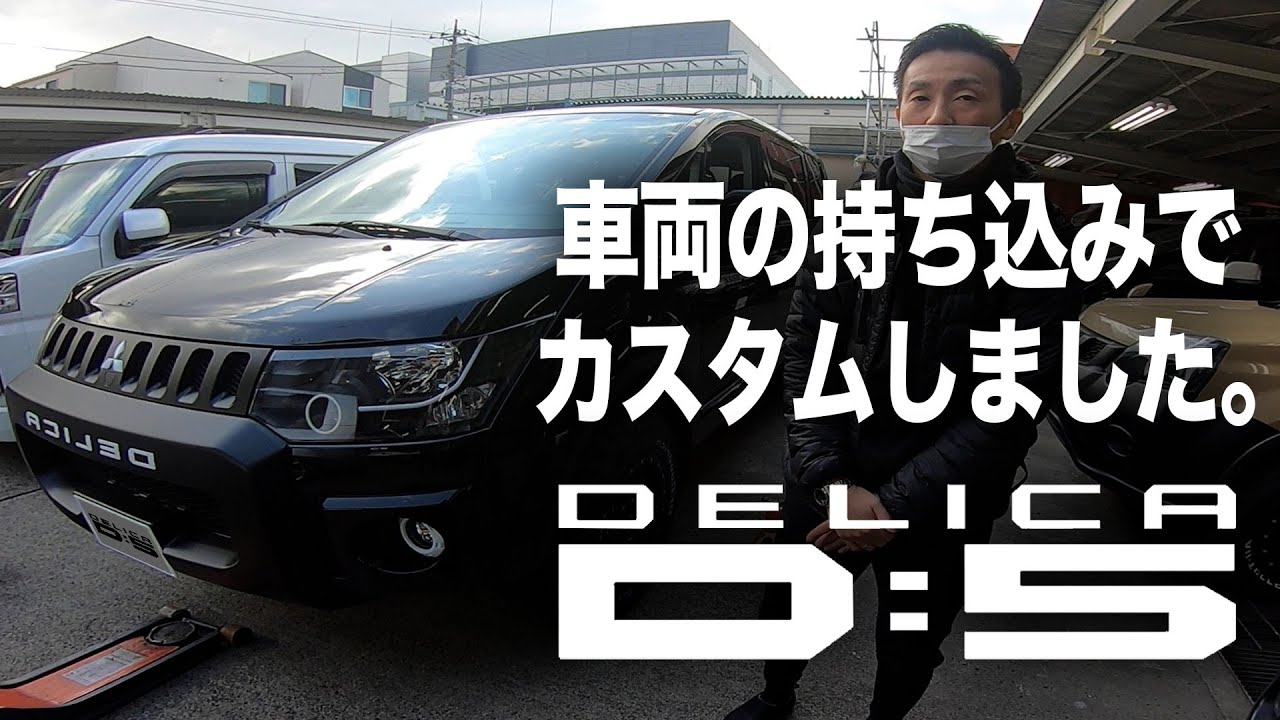 デリカd 5 持ち込み車両をカスタムしてもらいました 新古車 Youtube