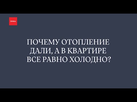 Почему отопление дали, а в квартире всё равно холодно?