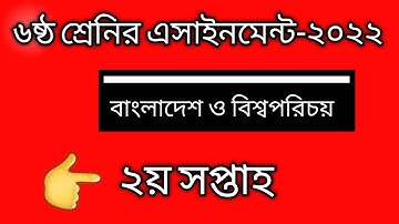 bangladesh and global studies assignment class six 2nd week 2022