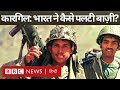Kargil War: India ने Pakistan के ख़िलाफ़ 1999 Kargil War में हारी हुई बाज़ी कैसे पलटी थी? (BBC)