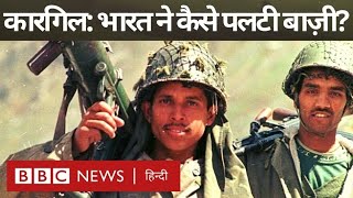 Kargil War: India ने Pakistan के ख़िलाफ़ 1999 Kargil War में हारी हुई बाज़ी कैसे पलटी थी? (BBC)