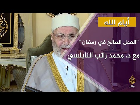 العمل الصالح في رمضان.. محمد راتب النابلسي - رمضان 2021